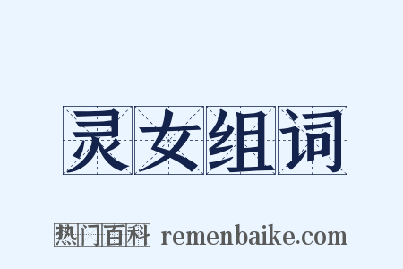 灵女组词是什么意思的图片